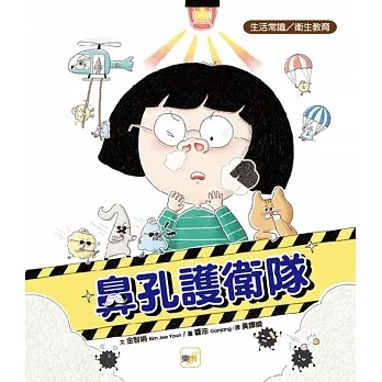 【品格教育繪本:生活常識/衛生教育】鼻孔護衛隊