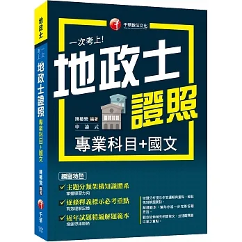 2023【考照一本就GO!】一次考上地政士專業證照(專業科目+國文)：逐條釋義標示必考重點！（地政士）