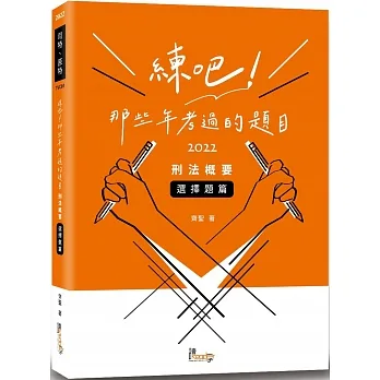 練吧！那些年考過的題目—刑法概要(選擇題篇)