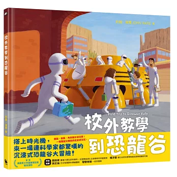 校外教學到恐龍谷(校外教學系列最新作品.國際十一項大獎、金鴨子圖畫書獎、學校圖書館期刊年度最佳圖書系列)