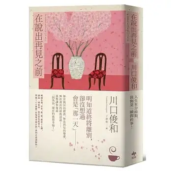 在說出再見之前【百萬暢銷小說《在咖啡冷掉之前》迸淚續作】