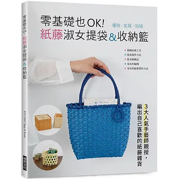零基礎也OK！紙藤淑女提袋&收納籃