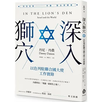 深入獅穴：以色列駐聯合國大使工作實錄