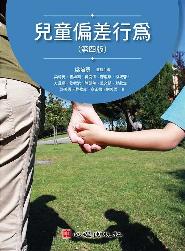 兒童偏差行為(四版)