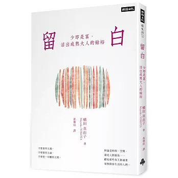 留白:少即是富,活出成熟大人的餘裕