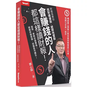 會賺錢的人都這樣讀財報!:財務長教你挑對績優股、避開地雷股
