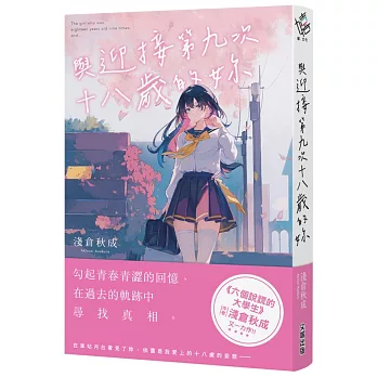 與迎接第九次十八歲的妳