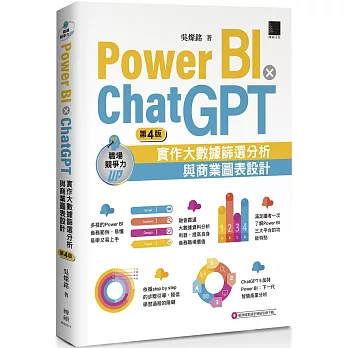 Power BI X ChatGPT:實作大數據篩選分析與商業圖表設計(第四版)