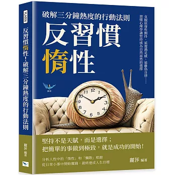 反習慣惰性！破解三分鐘熱度的行動法則：克服原發性顫抖、延遲滿足感、遠離偽自律……習慣心理學讓堅持成為自然而然的選擇