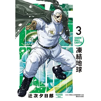 凍結地球 3