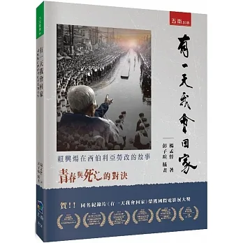 有一天我會回家:賴興煬在西伯利亞勞改的故事