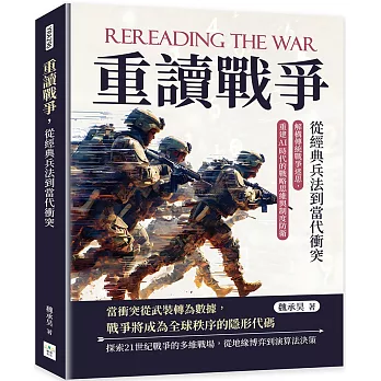 重讀戰爭，從經典兵法到當代衝突：解構傳統戰爭迷思，重建AI時代的戰略思維與制度防衛