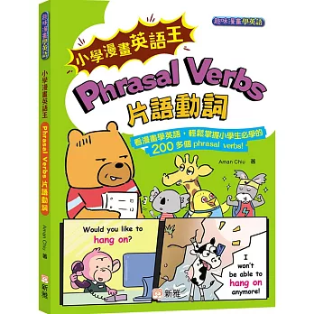 小學漫畫英語王：Phrasal Verbs 片語動詞(趣味漫畫學英語)