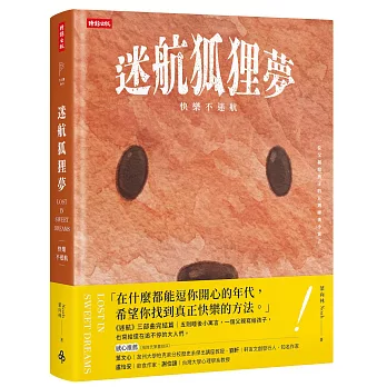 迷航狐狸夢：快樂不迷航-一位父親給孩子的五則睡後小寓言&六堂快樂智商課(雙書封．雙向閱讀)