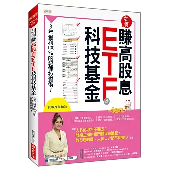 如何賺高股息 ETF及科技基金:3年獲利100%的紀律投資術!