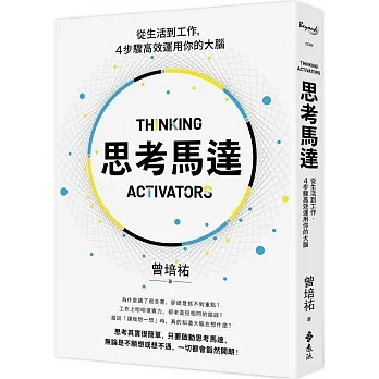 思考馬達:從生活到工作,4步驟高效運用你的大腦
