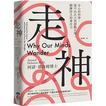 走神:分心的科學,從不由自主到靜觀引導,鍛鍊持久的專注力