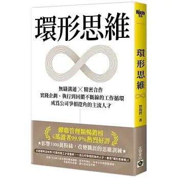 環形思維：無縫溝通X精密合作，實踐企劃、執行到回饋不斷線的工作循環，成為公司爭相挖角的主流人才