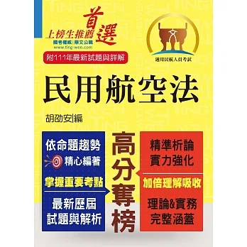 民航人員考試【民用航空法】(上榜考生PTT、Dcard誠懇推薦.民航人員特考入門首選)(6版)