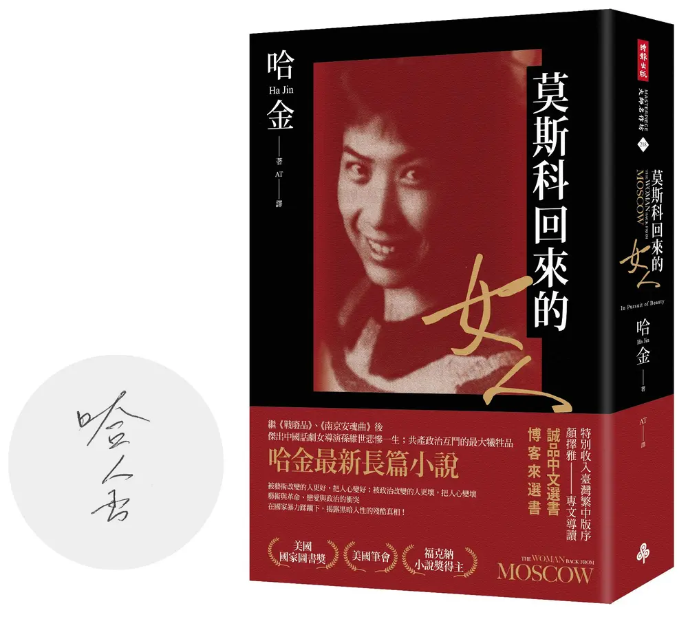 莫斯科回來的女人(首刷限量版作者親簽、美國國家圖書獎/美國筆會/福克納小說獎得主哈金最新長篇小說)
