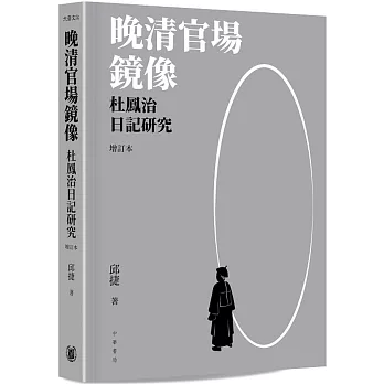 晚清官場鏡像——杜鳳治日記研究 （增訂本）