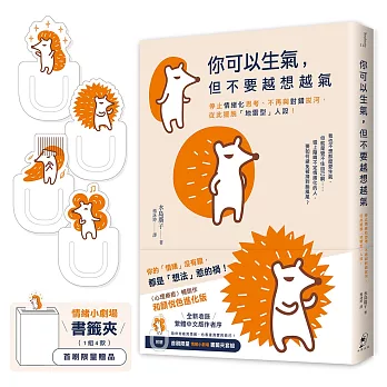 你可以生氣,但不要越想越氣:停止情緒化思考、不再與對錯拔河,從此擺脫「地雷型」人設!【和顏悅色進化版】(首刷限量附贈〈情緒小劇場〉書籤夾套組)