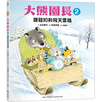 大熊園長(02)銀鈕釦和飛天雪橇