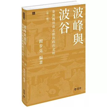 波峰與波谷:秦漢魏晉南北朝的政治文明(第二版)