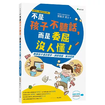 張雅淳心理師遊戲治療②不是孩子不聽話,而是委屈沒人懂!:讓孩子具備面對挫折的勇氣,成為解決自己問題的專家