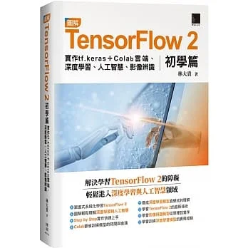 圖解TensorFlow 2初學篇:實作tf.keras + Colab雲端、深度學習、人工智慧、影像辨識
