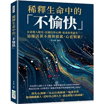 稀釋生命中的「不愉快」：在意他人眼光、沉溺自卑心理、追求欲望虛名……這樣活著不僅你很累，心也很累！