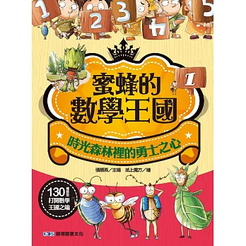 蜜蜂的數學王國1:時光森林裡的勇士之心