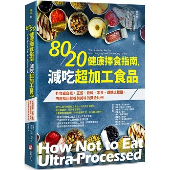 80/20健康擇食指南，減吃超加工食品：外食或自煮，正餐、飲料、零食、甜點這樣選，四週找回營養與美味的黃金比例