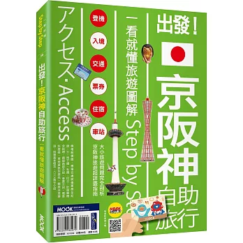 出發！京阪神自助旅行：一看就懂旅遊圖解Step by Step