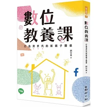 數位教養課：打造滑世代的新親子關係