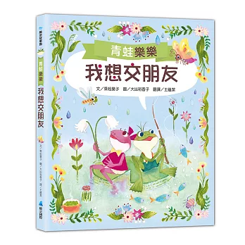 青蛙樂樂1我想交朋友