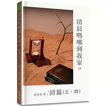 清晨嗎哪到我家:詩篇(三、四)