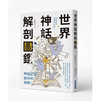 世界神話解剖圖鑑