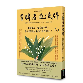 冒牌者症候群：面對肯定、讚賞與幸福，為什麼總是覺得「我不配」？(暖心金句卡增訂版)