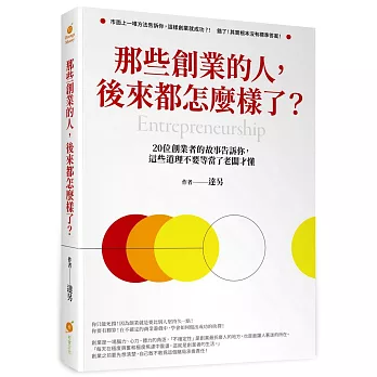 那些創業的人,後來都怎麼樣了？20位創業者的故事告訴你,這些道理不要等當了老闆才懂!