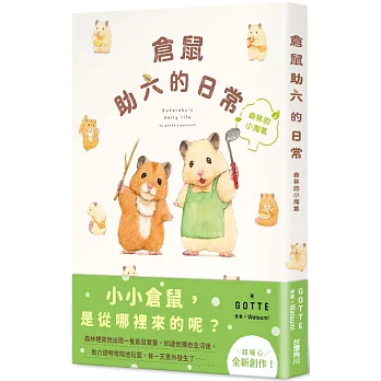 倉鼠助六的日常 森林的小淘氣