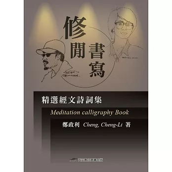 修閒書寫:精選經文詩詞集