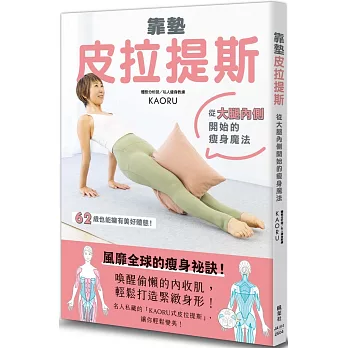靠墊皮拉提斯:從大腿內側開始的瘦身魔法