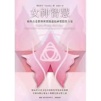 女神智慧:藉助古老教導與實踐連結神聖陰性力量
