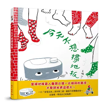 今天不想掃地板