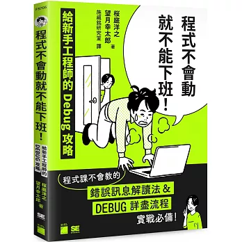 程式不會動就不能下班!給新手工程師的 Debug 攻略