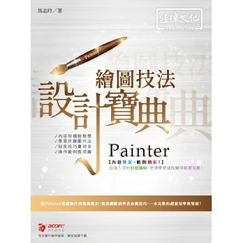 Painter繪圖技法 設計寶典