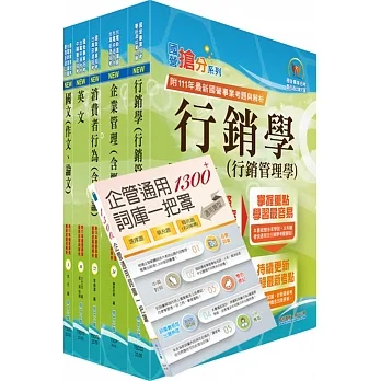 2023臺灣菸酒從業職員第3職等(行銷企劃、品牌行銷)套書(贈企管通用詞庫、題庫網帳號、雲端課程)(1套6冊)