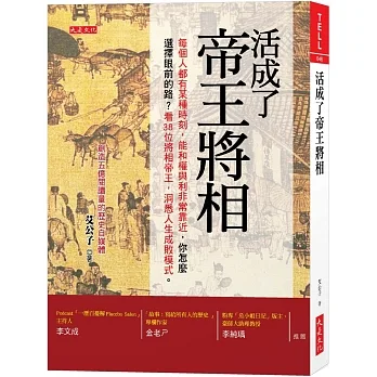 活成了帝王將相:每個人都有某個時刻,能和權與利非常靠近,你怎麼選擇眼前的路？看38位將相帝王,洞悉人生成敗模式。