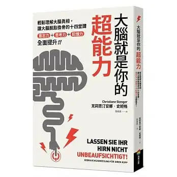 大腦就是你的超能力：輕鬆理解大腦真相、讓大腦脫胎換骨的十四堂課，意志力＋思考力＋記憶力全面提升！